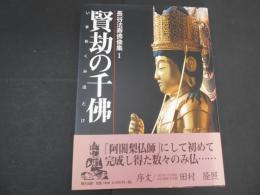 長谷法寿佛像集　Ⅰ　賢劫の千佛