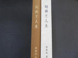 短冊と人生