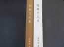 短冊と人生
