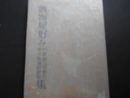 数寄屋好み　門扉 籬垣根 敷石 手水鉢 欄間 燈籠　集