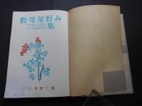 数寄屋好み　門扉 籬垣根 敷石 手水鉢 欄間 燈籠　集