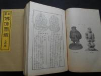 新纂　佛像図鑑　全5