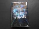 １３８億年　宇宙の旅