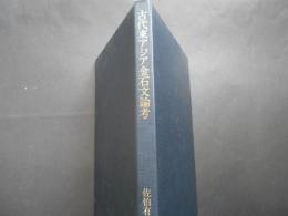 古代東アジア金石文論考