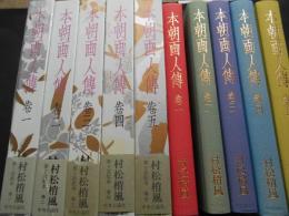 本朝画人伝　全5