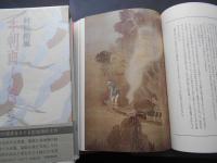 本朝画人伝　全5