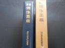 新纂　佛像図鑑　復刻