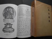 新纂　佛像図鑑　復刻