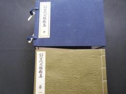 日本名画　古代文様類集　全