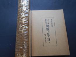 日本仏像百科辞典　佛像をたずねて　故事・由来・功徳