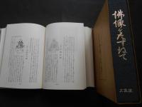 日本仏像百科辞典　佛像をたずねて　故事・由来・功徳