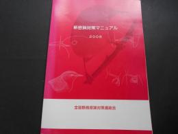 新密猟対策マニュアル　2008