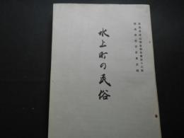 水上町の民俗　群馬県民俗調査報告書第13集