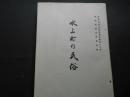 水上町の民俗　群馬県民俗調査報告書第13集