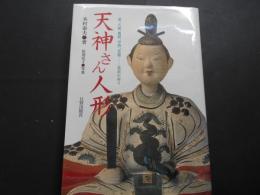 天神さん人形