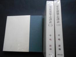 宋史選挙志訳註　全3