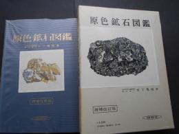 増補改訂版　原色鉱石図鑑