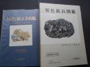 増補改訂版　原色鉱石図鑑