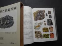 増補改訂版　原色鉱石図鑑