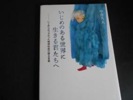 いじめのある世界に生きる君たちへ
