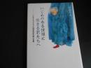 いじめのある世界に生きる君たちへ