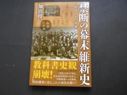 禁断の幕末維新史　封印された写真編