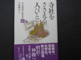 寺社をささえる人びと　身分的周縁と近代社会６