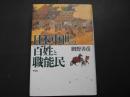 日本中世の百姓と職能民