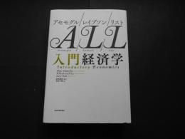 アセモグル　レイブソン　リスト　入門経済学