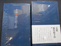 文楽　桐竹紋十郎