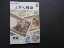 日本の紙幣　カラーブックス