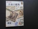 日本の紙幣　カラーブックス