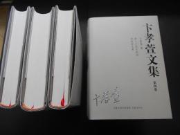 中文　卞孝萱文集　全7