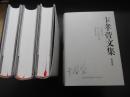 中文　卞孝萱文集　全7