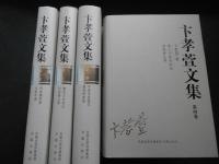 中文　卞孝萱文集　全7