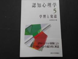 認知心理学　５　学習と発達