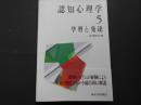 認知心理学　５　学習と発達