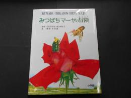 みつばちマーヤの冒険