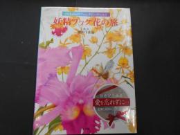 妖精プック花の旅　chikaboのファンタジーワールド