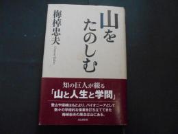 山をたのしむ