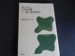 石原莞爾　愛と最終戦争