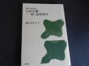 石原莞爾　愛と最終戦争