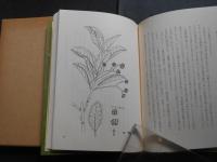 豊橋・渥美の植物記　植物との対話を求めて