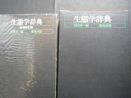 増補改訂版　生態学辞典