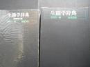 増補改訂版　生態学辞典