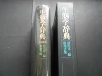 増補改訂版　生態学辞典