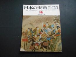 日本の美術　No.７　染