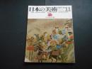 日本の美術　No.７　染