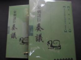 中文　宋朝諸臣奏議　上下
