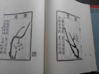 中国古代版画叢刊二編　梅花喜神譜　飲膳正要　山海経図　第一輯